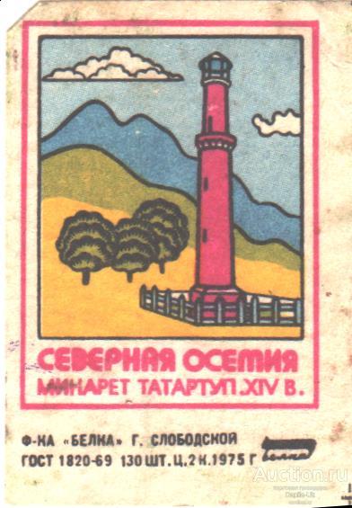 Спичечная  этикетка "Северная Осетия. Минарет Татартуп." 1шт.  (Э81)