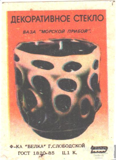 Спичечная  этикетка "Декоративное стекло" 1шт.  (Э88)