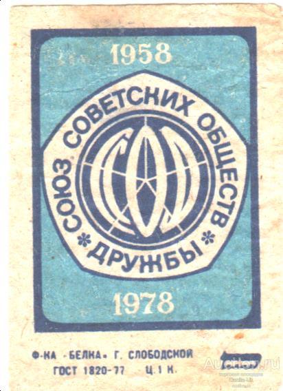 Спичечная  этикетка "Союз Советских Обществ" 1шт.  (Э83)