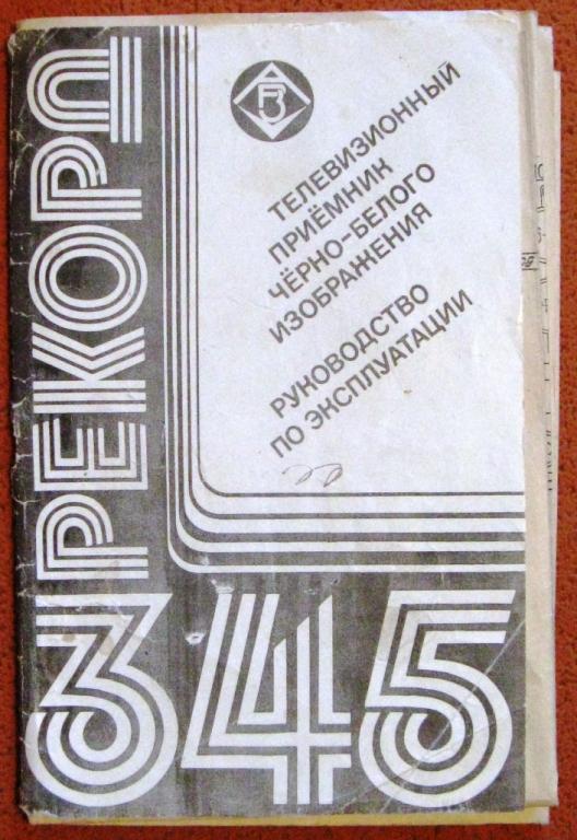 Б03-037 КОРОЧКИ ОТ РУКОВОДСТВА ПО ЭКСПЛУАТАЦИИ ТЕЛЕВИЗОР РЕКОРД.