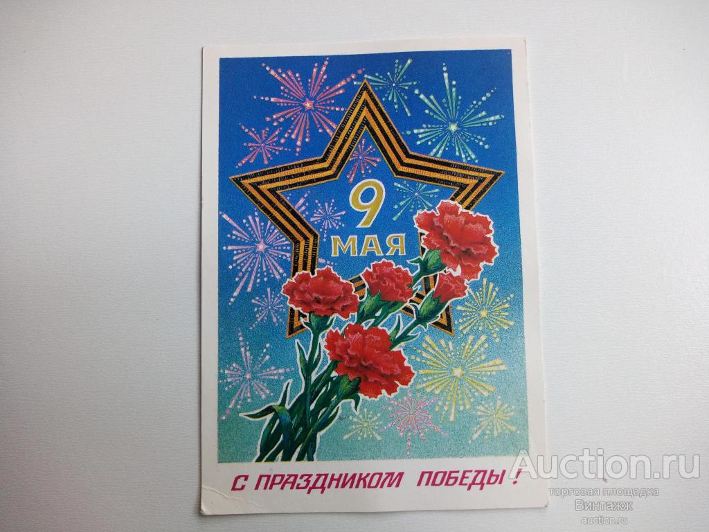 Открытка 9 МАЯ Миненков 1985