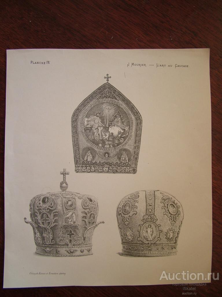 Гравюра.  Христианские реликвии. МИТРА. Конец 19-начало 20 века