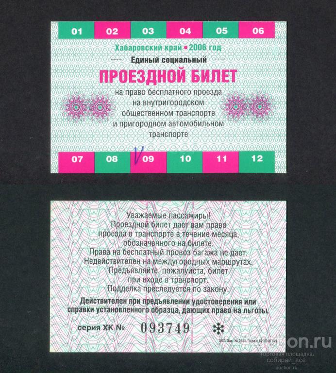 Единый  социальный проездной билет, Хабаровский край, сентябрь  2006 г (3)