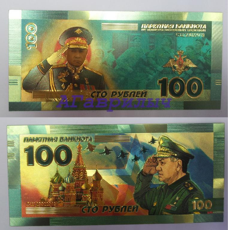 Сувенирная банкнота 100 рублей Сергей Шойгу ПОЗОЛОТА