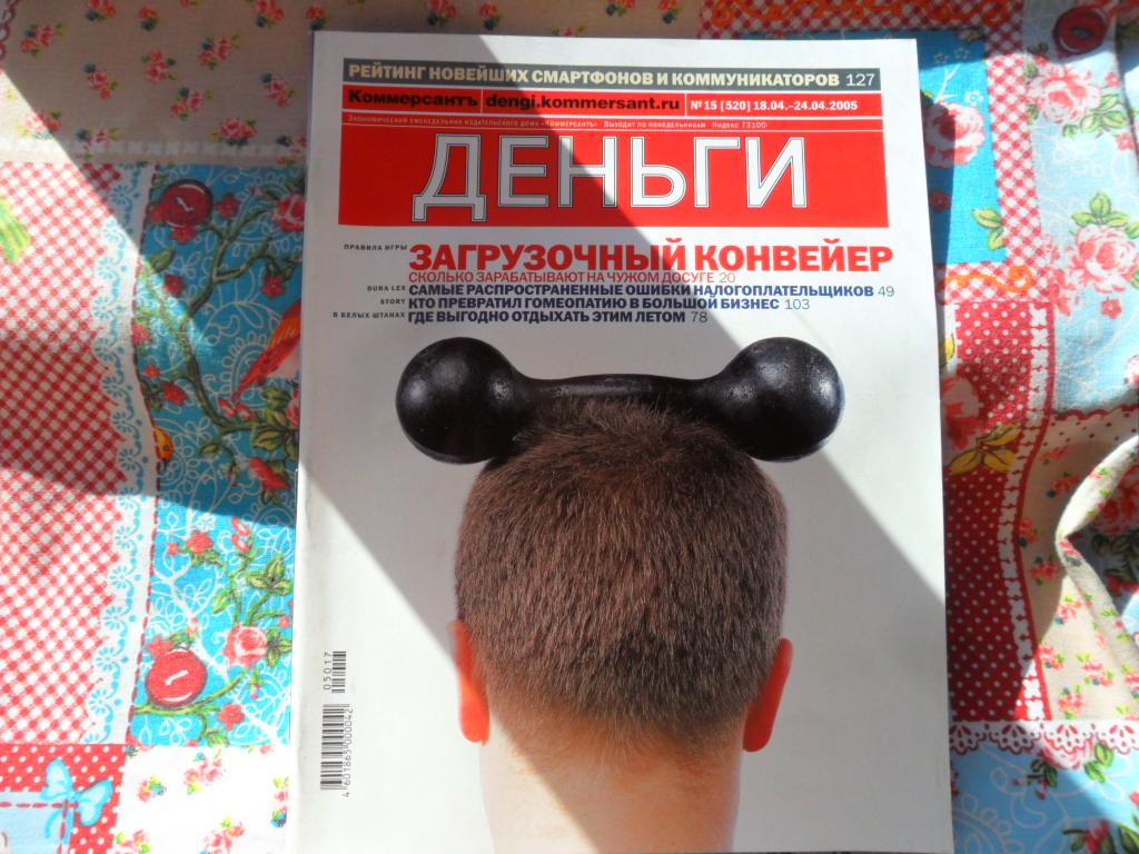 Журнал "Деньги" № 15 (520) - апрель 2005 г.