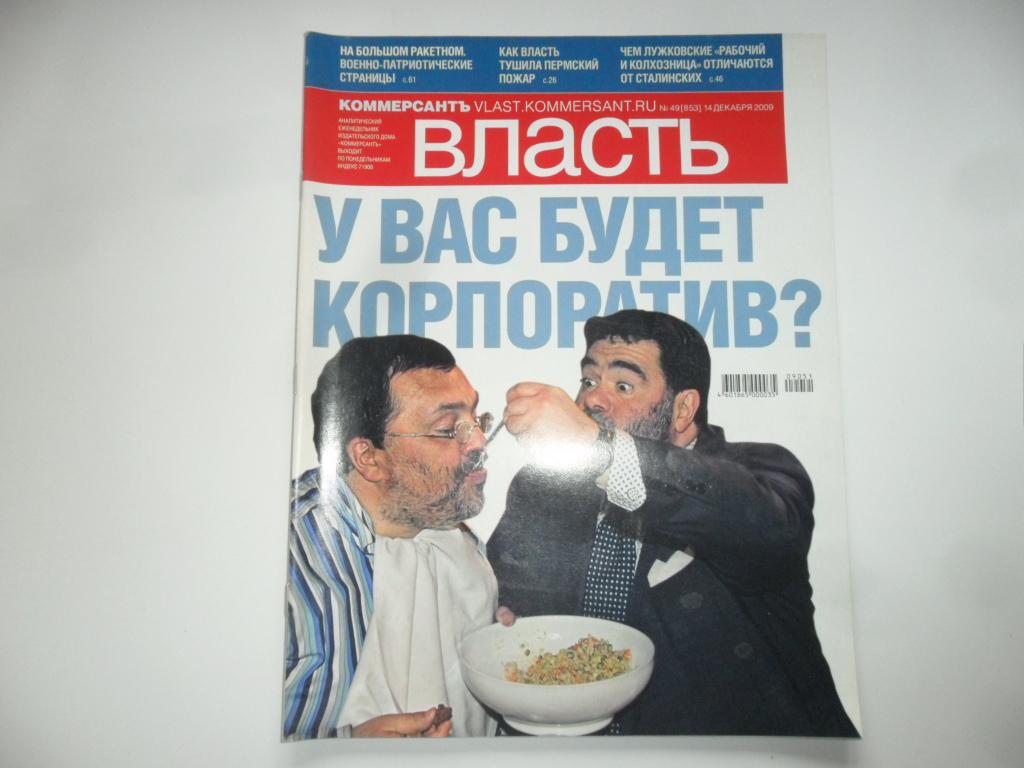 Журнал "Власть" № 49 (853) -  декабрь 2009 г.