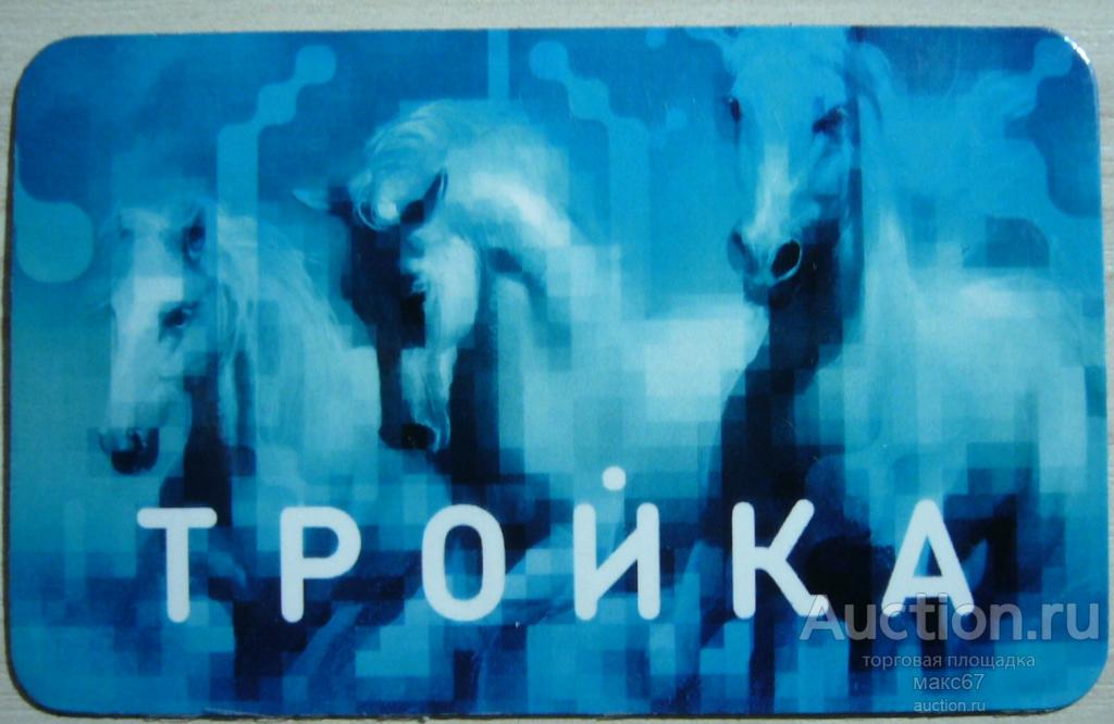 Магнит в виде транспортной карты Московского метрополитена"Тройка".