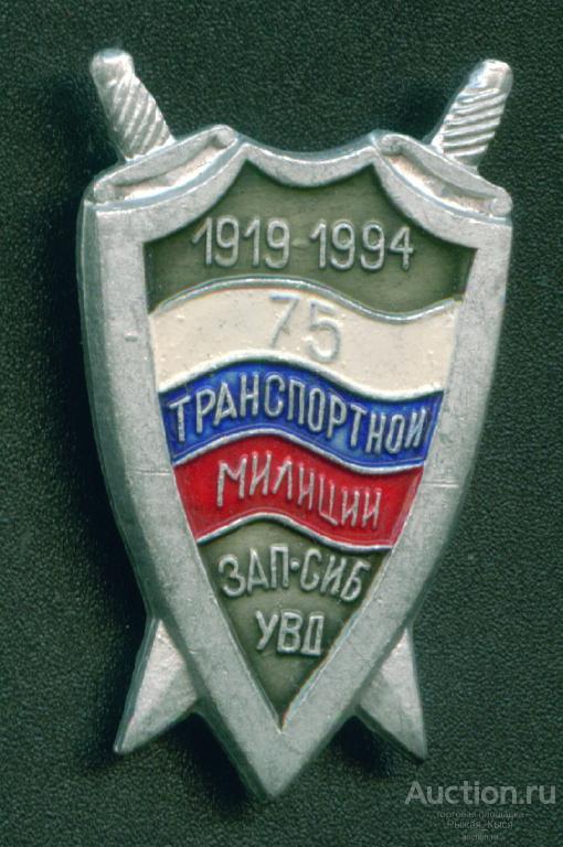 МВД. 75 лет транспортной милиции Западно-Сибирского УВД 1919-1994гг (036116)