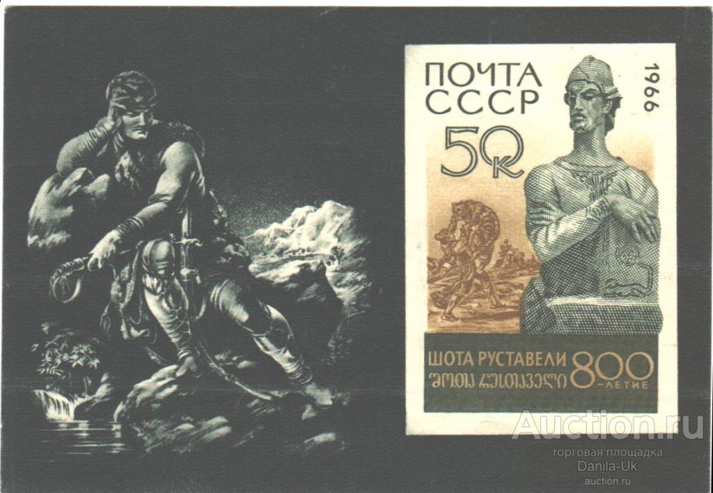 Блок "Шота Руставели. 800 летие" 1966 год (Б8)