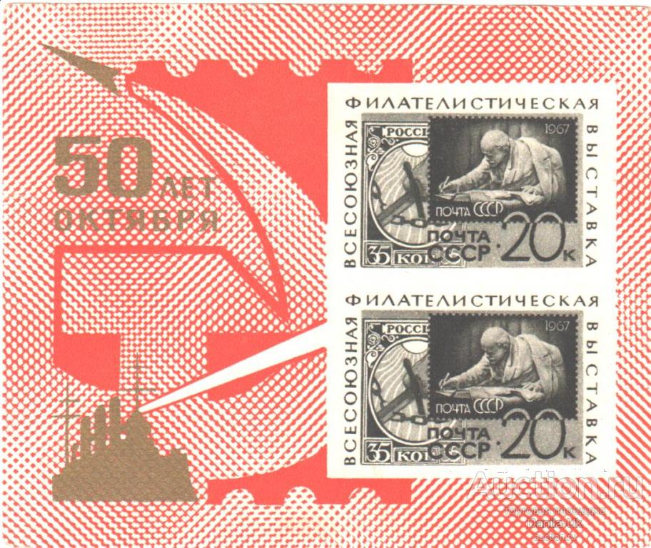 Блок "Всесоюзная фил.выставка. 50 лет Октября" 1967 год (Б6)