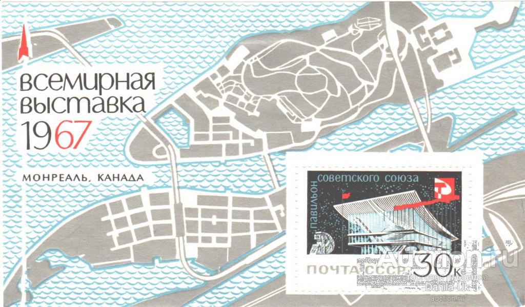 Блок "Всемирная выставка. Монреаль. Канада " 1967 год (Б7)