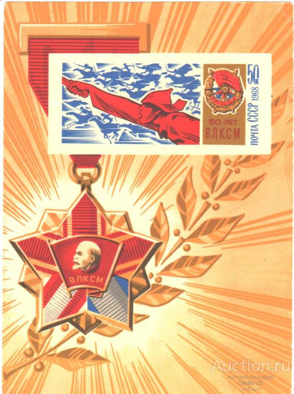 Блок "50 лет ВЛКСМ" 1968 год (Б12)