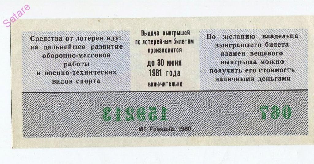 Два лотерейных билета. Лотерейный билет. Лотерейный билет 1980 года. Лотерея ДОСААФ 1979 год выпуска. Лотерейный билет шаблон.