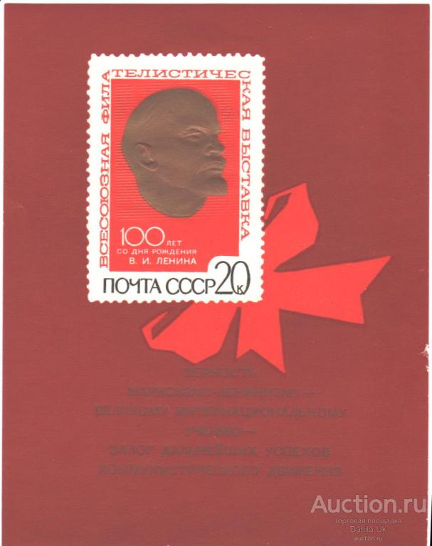 Блок "Фил.выставка. 100 лет со дня рождения Ленина"  (Б19)