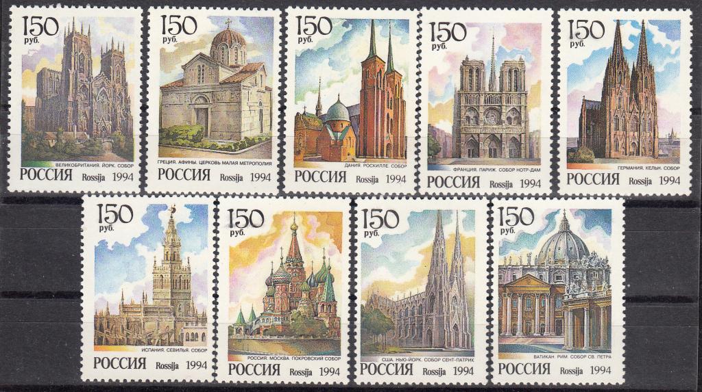 Марки  Россия  1994.  РАСПРОДАЖА.  Архитектура.  Соборы  мира.  Серия.   №№ 149 - 157.