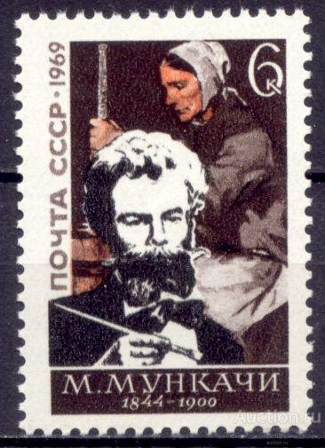 = СССР 1969 Искусство Живопись Венгерский художник М. Мункачи сер1мар** Св. # 3773 |Р1-44|​