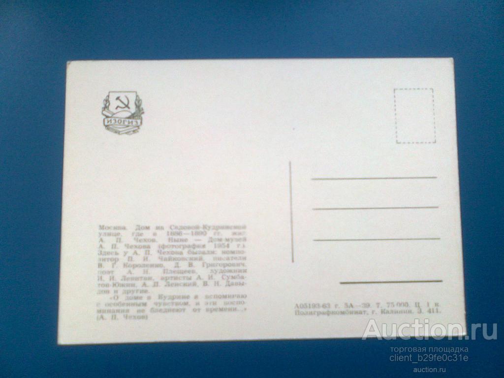 Москва. Дом, где жил в 1886-1890 гг. А.П. Чехов. Изогиз. 1963г. — покупайте  на Auction.ru по выгодной цене. Лот из Мурманская область. Продавец  client_b29fe0c31e. Лот 140083853777884