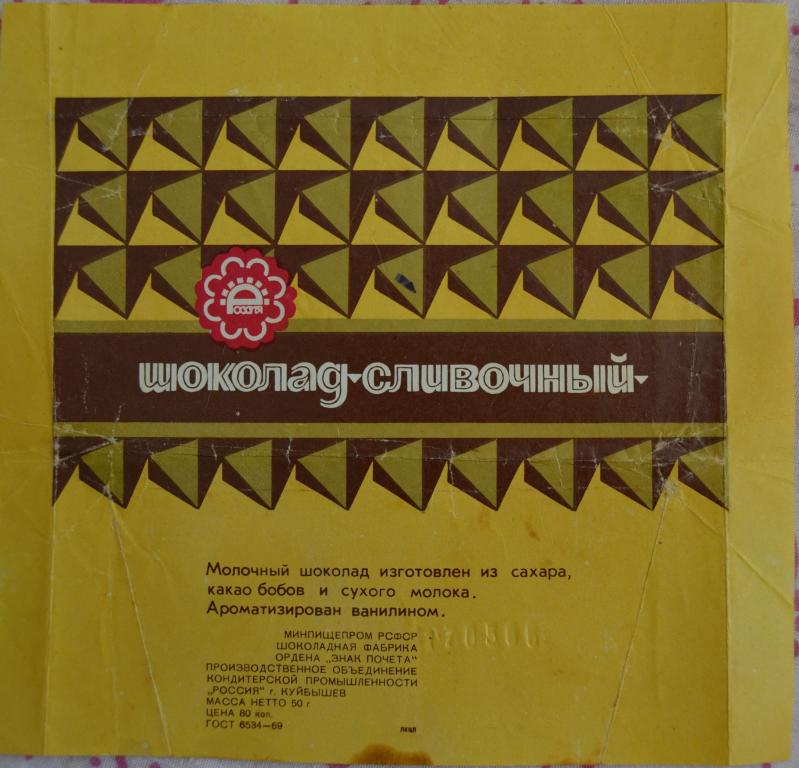 Фантик.Обертка. Шоколад СЛИВОЧНЫЙ СССР. Куйбышев. фабрика РОССИЯ 80 года