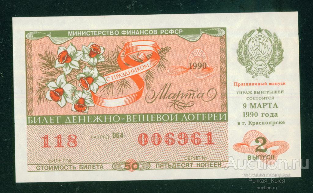 Лотерейный билет  Минфин РСФСР 1990г. Праздничный выпуск 8 марта (154)