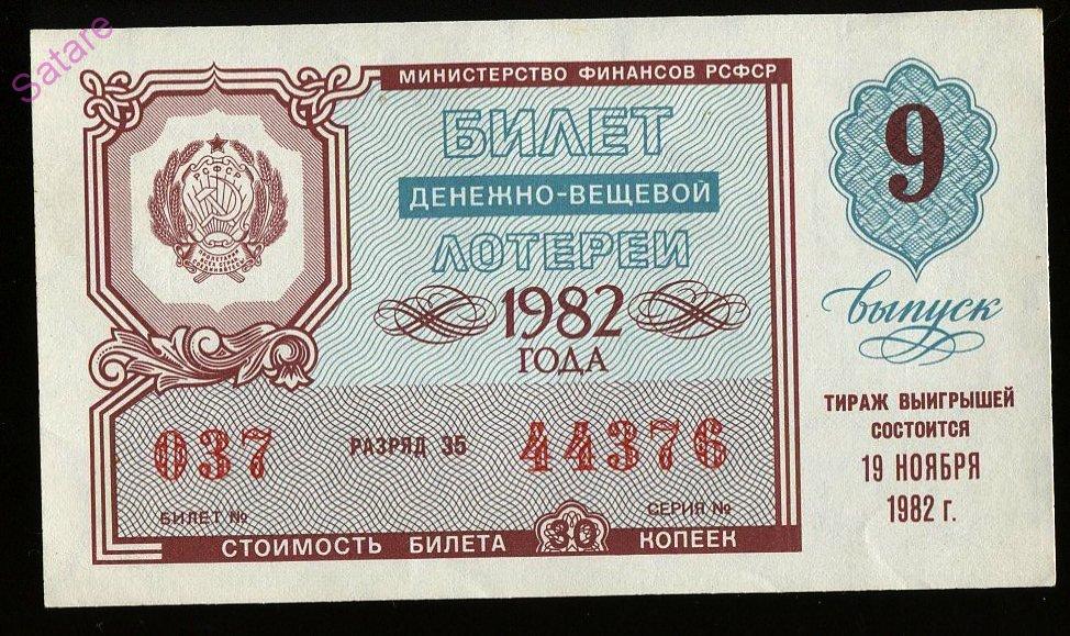 Билет денежно-вещевой лотереи РСФСР_19 ноября 1982г_9 выпуск