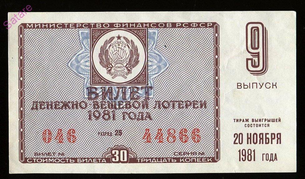 Билет денежно-вещевой лотереи РСФСР_20 ноября 1981г_9 выпуск