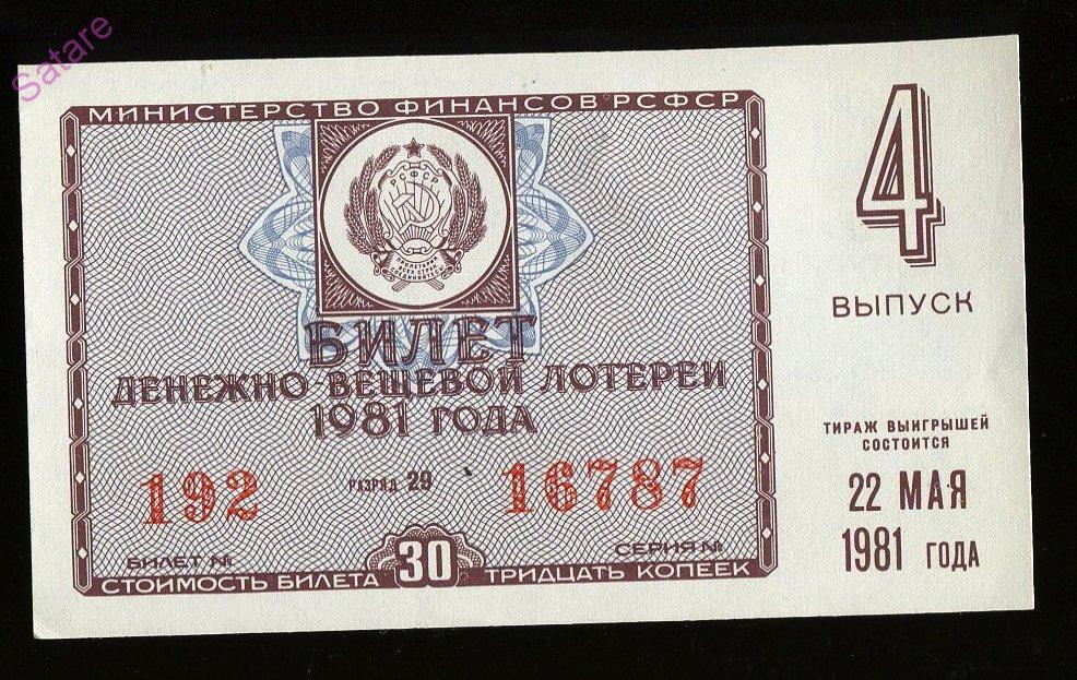 Билет денежно-вещевой лотереи РСФСР_22 мая 1981г_4 выпуск