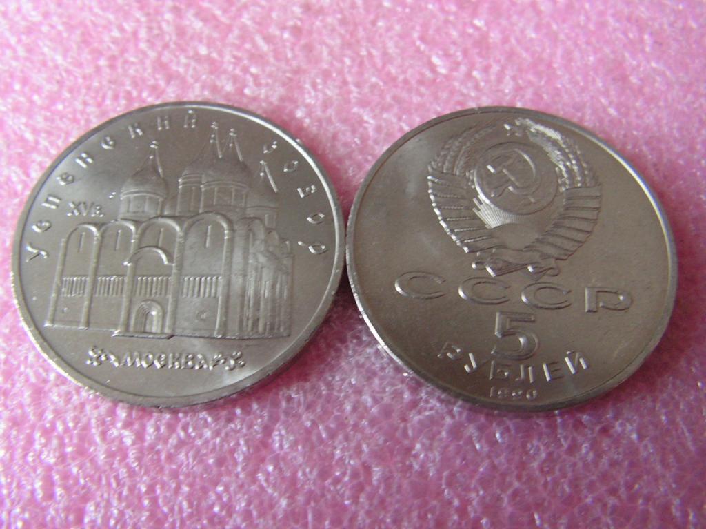 СССР 5 рублей 1990 Успенский из мешка