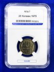 20 копеек 1975 Слаб ННР MS 67