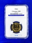 5 копеек 1965 Слаб ННР MS 66