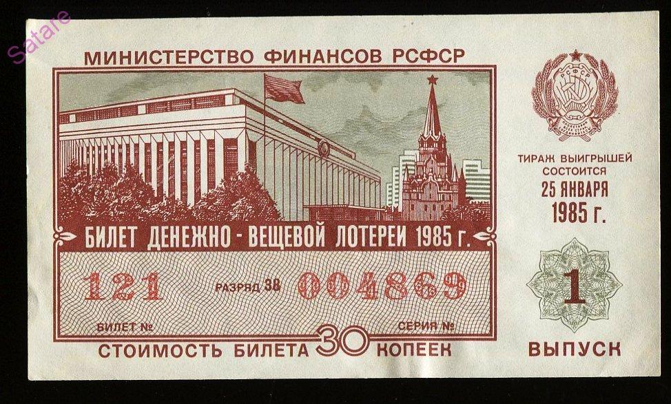 Билет денежно-вещевой лотереи РСФСР_25 января 1985г_1 выпуск