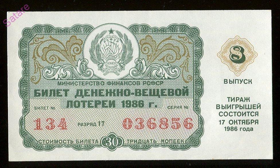 Билет денежно-вещевой лотереи РСФСР_17 октября 1986г_8 выпуск