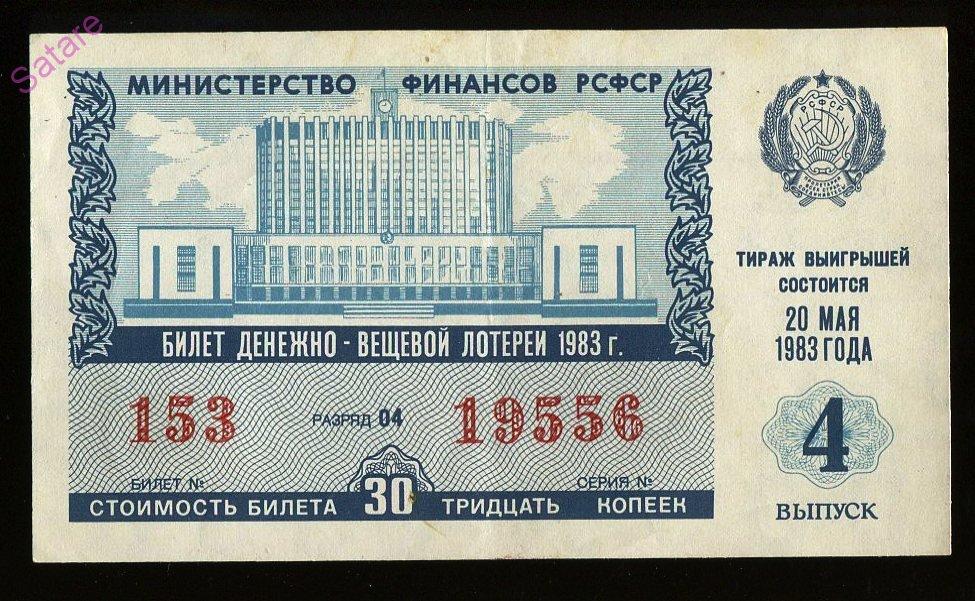 Билет денежно-вещевой лотереи РСФСР_20 мая 1983г_4 выпуск