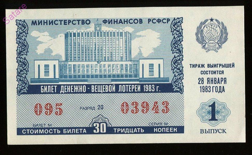 Билет денежно-вещевой лотереи РСФСР_28 января 1983г_1 выпуск