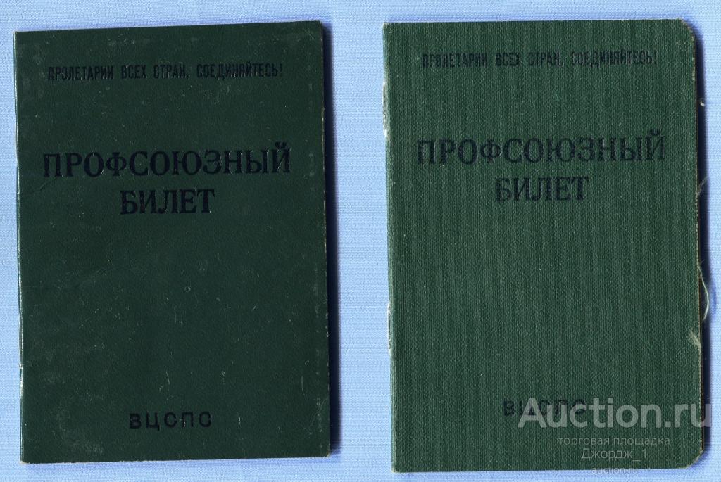 Профсоюзный билет образца 1964 и 1982 с марками