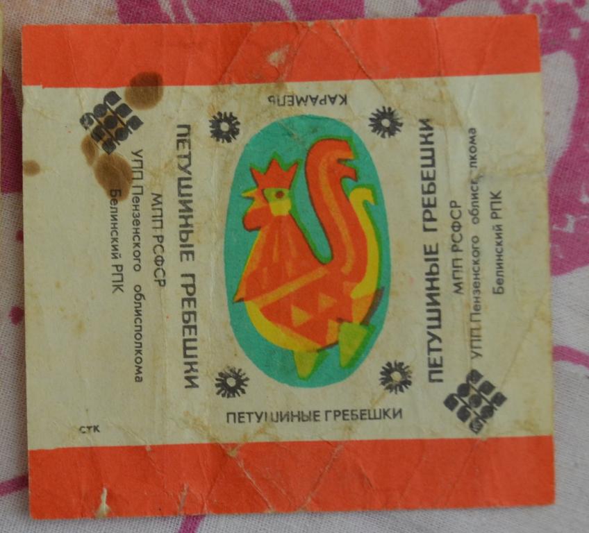 Фантик карамель ПЕТУШИНЫЕ ГРЕБЕШКИ Белинский райпищекомбинат г. Пенза СССР 80 года - 2