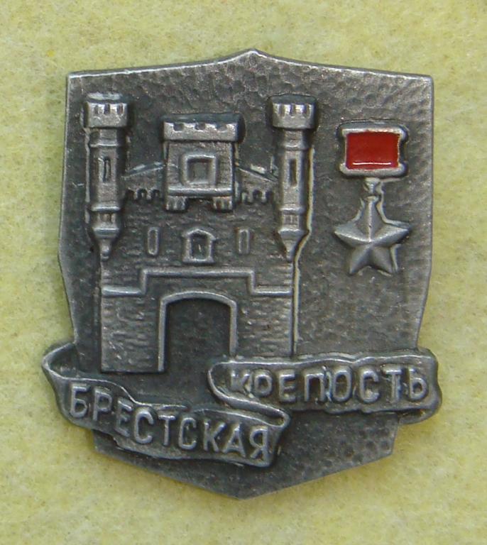 Значок брестская крепость