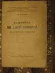 ЧАРНОЛУСКИЙ МАТЕРИАЛЫ ПО БЫТУ ЛОПАРЕЙ 1930 г ИЛЛ КАРТА ФОТО! БОЛЬШАЯ РЕДКОСТЬ!!!