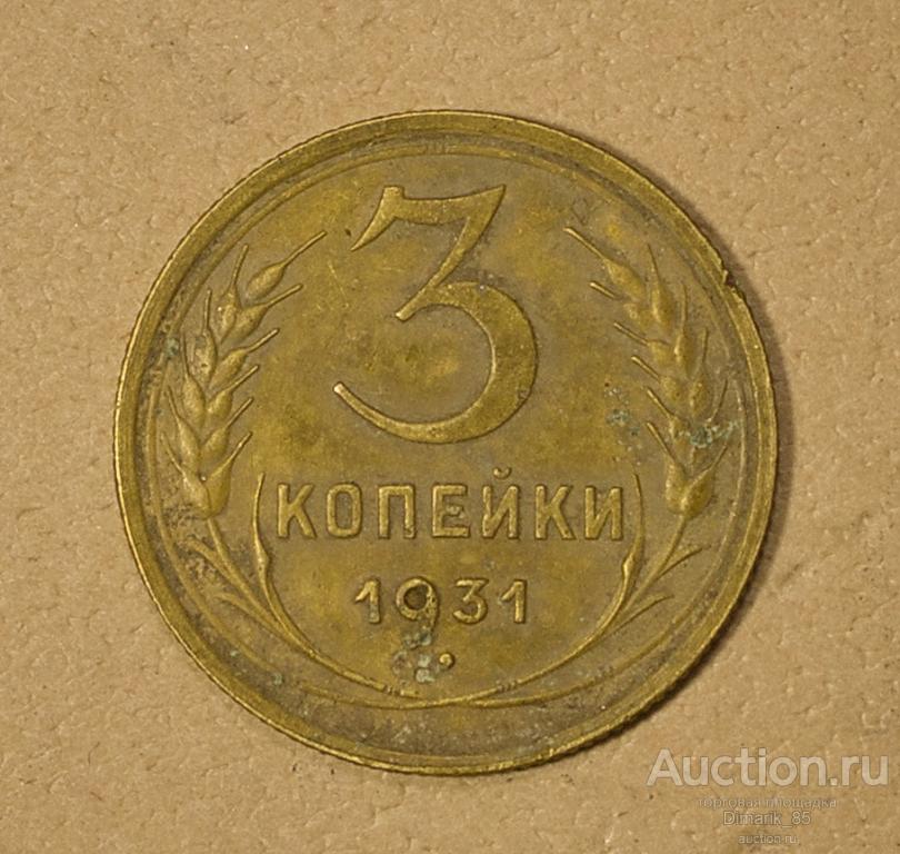 3 Копейки 1988 Цена Стоимость Монеты