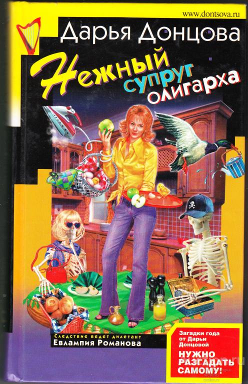 Донцова Д. Нежный супруг олигарха