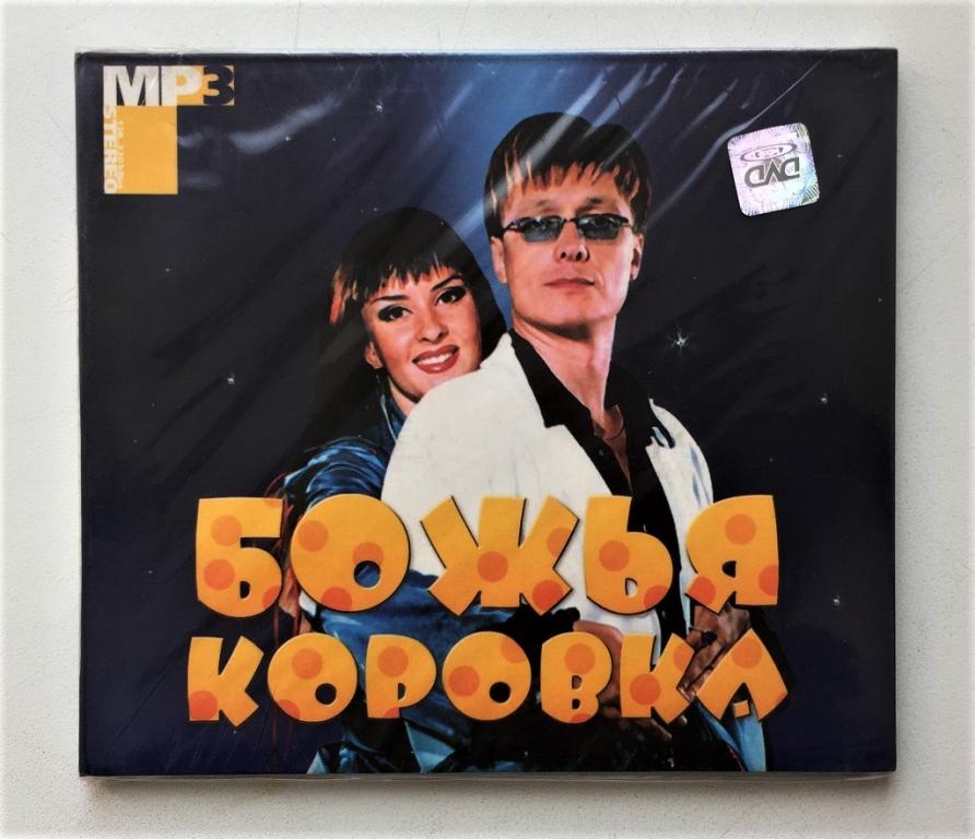 MP3.  БОЖЬЯ КОРОВКА. ДИДЖИПАК. ЗАПЕЧАТАН.