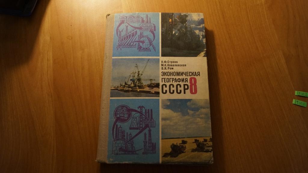 Читать книгу новый старый 1978. Учебник географии СССР. Советский учебник географии. Экономическая география учебник СССР. Старый учебник по географии.