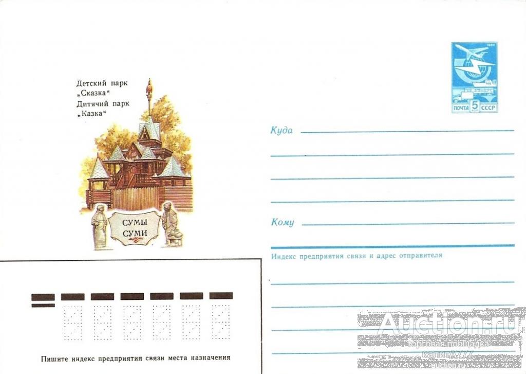 1987 ХМК 87-193. Сумы. Детский парк «Сказка».