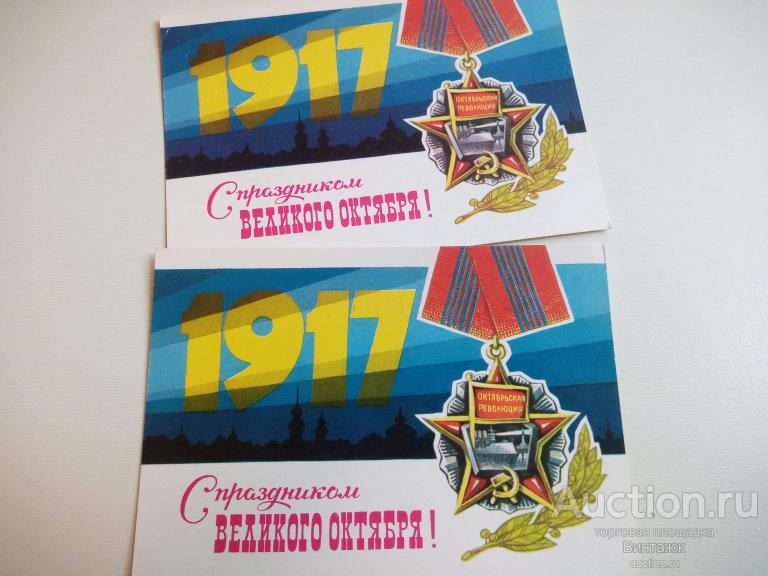 Открытка С праздником Октября Аверяскин 1980 цена за штуку на выбор