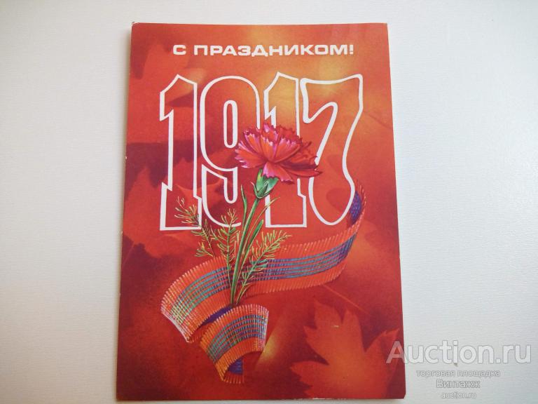 Открытка С праздником Октября Коробова 1983