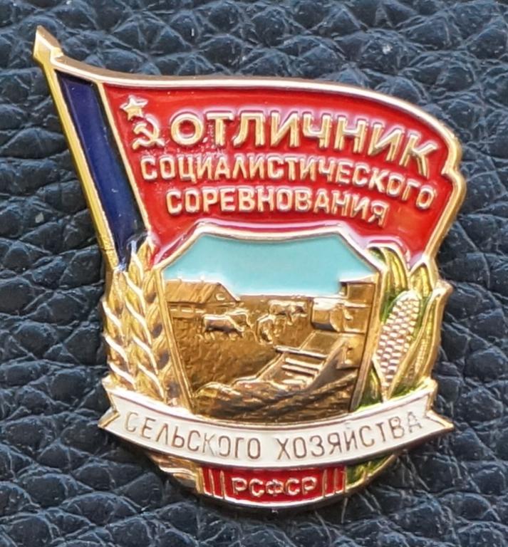 ОТЛИЧНИК СС сельского хозяйства РСФСР. ЛМД