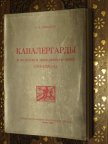 ЗВЕГИНЦОВ КАВАЛЕРГАРДЫ В ВЕЛИКУЮ И ГРАЖДАНСКУЮ ВОЙНУ ПАРИЖ 1966 г ИЛЛ ЭМИГРАЦИЯ!!!