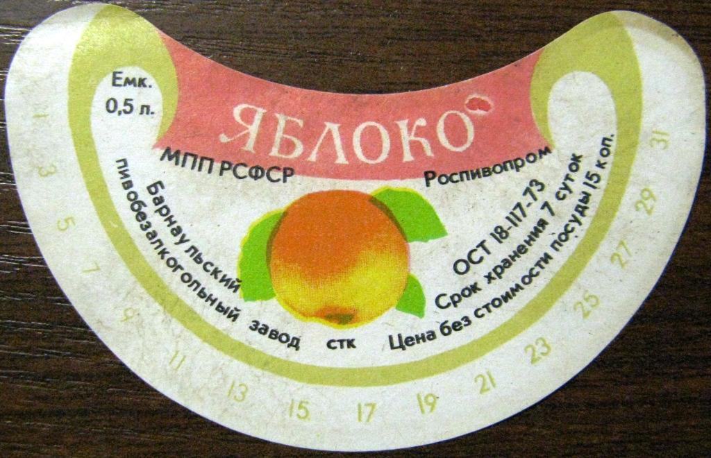 К19-312 ЯБЛОКО ЛИМОНАД БАРНАУЛ ОСТ 18-117-73