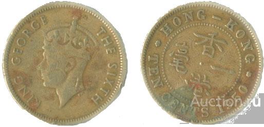 Гонконг 10 центов 1951 года.