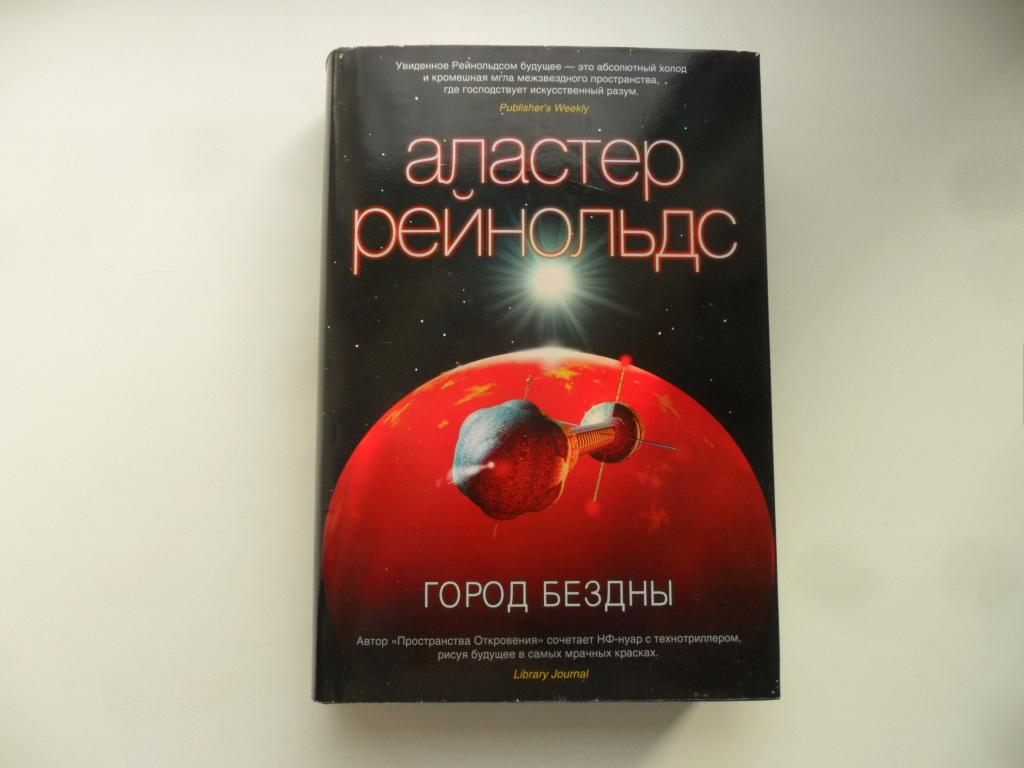 Город Бездны. Рейнольдс Аластер. "Звезды новой фантастики".
