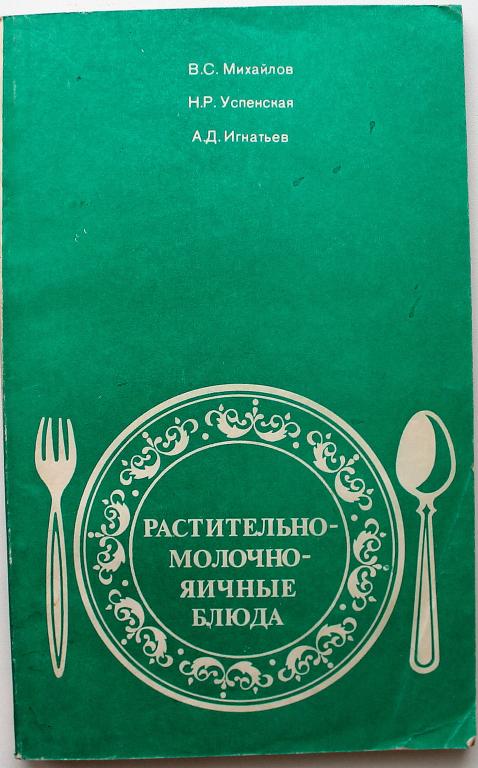 В. Михайлов «РАСТИТЕЛЬНО-МОЛОЧНО-ЯИЧНЫЕ БЛЮДА» (Легкая и пищевая промышленность, 1982)